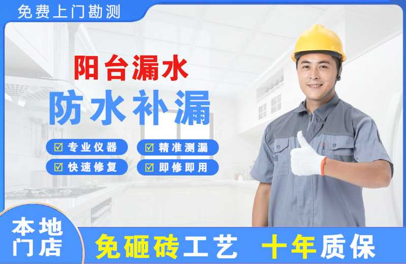 杏林阳台漏水维修